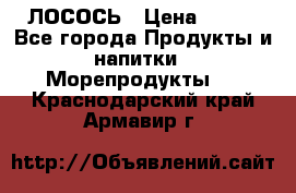 ЛОСОСЬ › Цена ­ 380 - Все города Продукты и напитки » Морепродукты   . Краснодарский край,Армавир г.